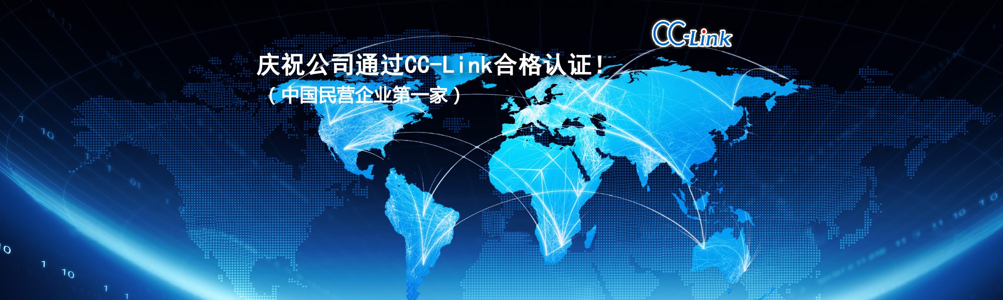 慶祝公司通過CC-Link合格認證?。ㄖ袊駹I企業第一家）